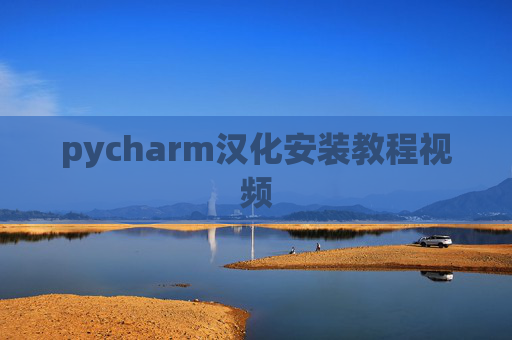 pycharm汉化安装教程视频 pycharm汉化安装教程视频