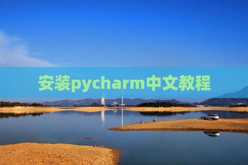 安装pycharm中文教程 安装pycharm中文教程