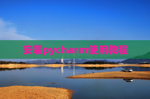 安装pycharm使用教程
